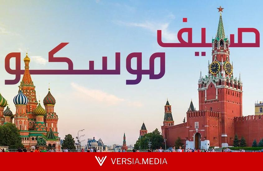 موسكو تستقبل السياح العرب بخدمات سياحية موسعة مع بداية موسم الصيف